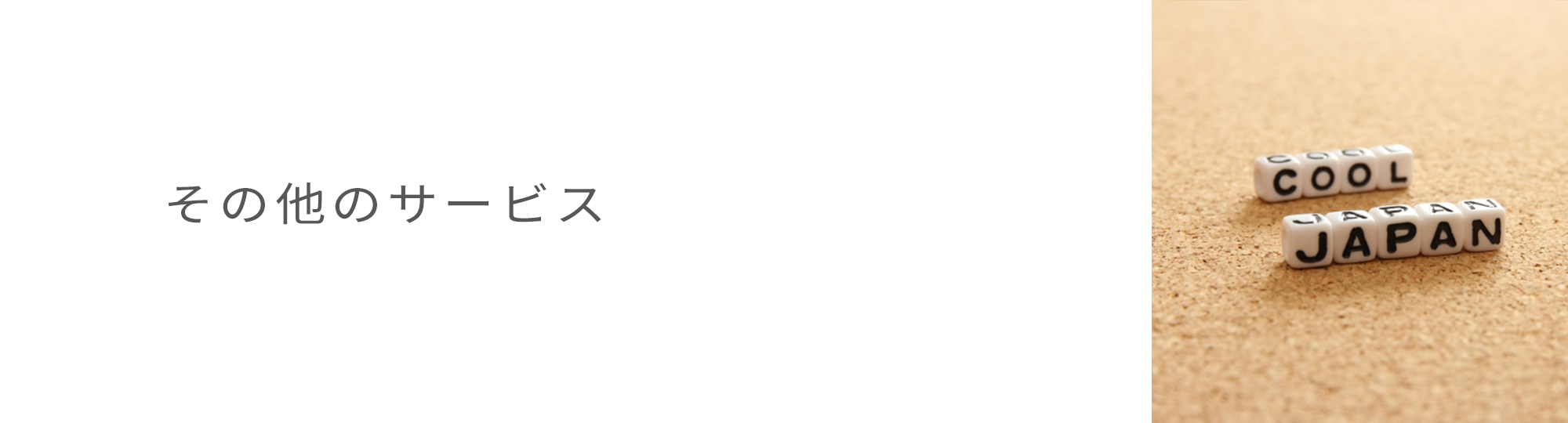 その他のサービス