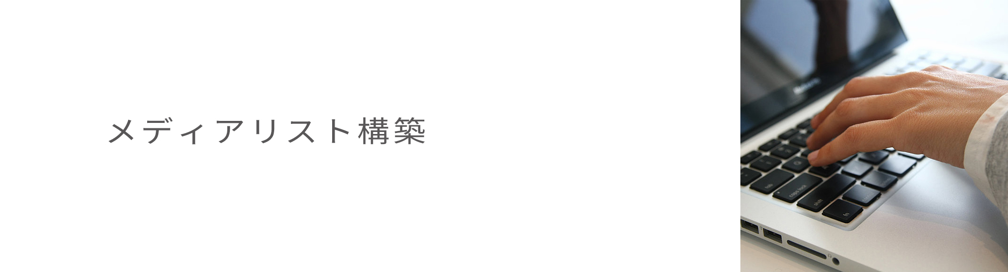メディアリスト構築